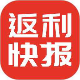 返利快報(bào)