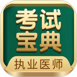 執(zhí)業(yè)醫(yī)師考試寶典