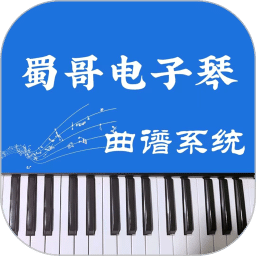 蜀哥電子琴曲譜系統(tǒng)
