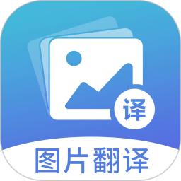 圖片翻譯