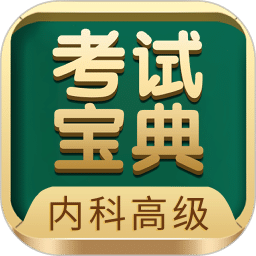 內(nèi)科高級(jí)職稱考試寶典