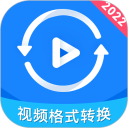 視頻格式轉(zhuǎn)換神器