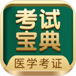醫(yī)學(xué)考試寶典