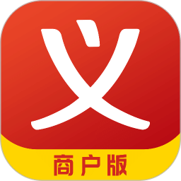 義烏購商戶版