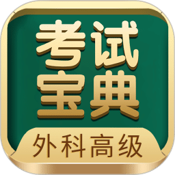 外科高級(jí)職稱考試寶典