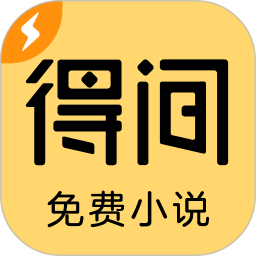 得間免費(fèi)小說(shuō)極速版