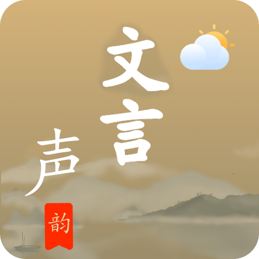 文言聲韻