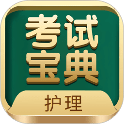 護(hù)士護(hù)師考試寶典