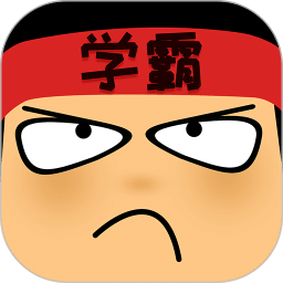 學(xué)霸游戲
