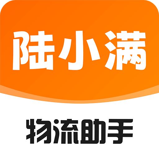 陸小滿I物流助手