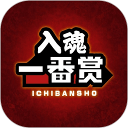 入魂一番賞