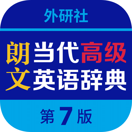 朗文當代高級英語詞典