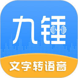 九錘配音