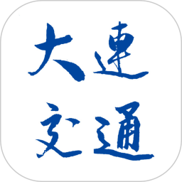 大連地鐵e出行
