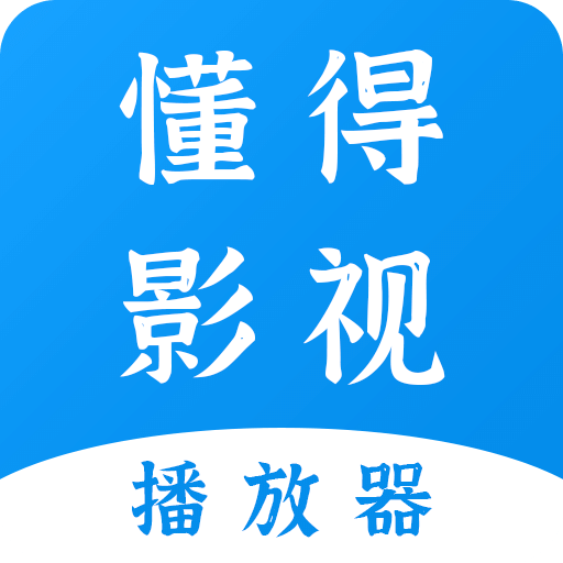 懂得影視