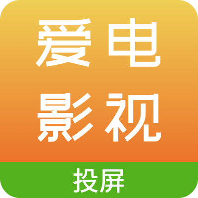 愛電影視