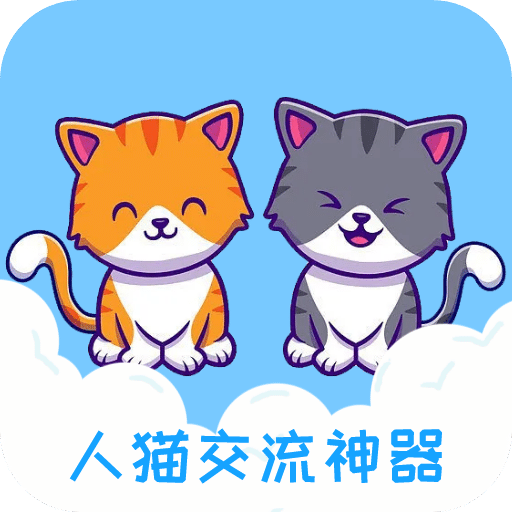 人貓交流神器
