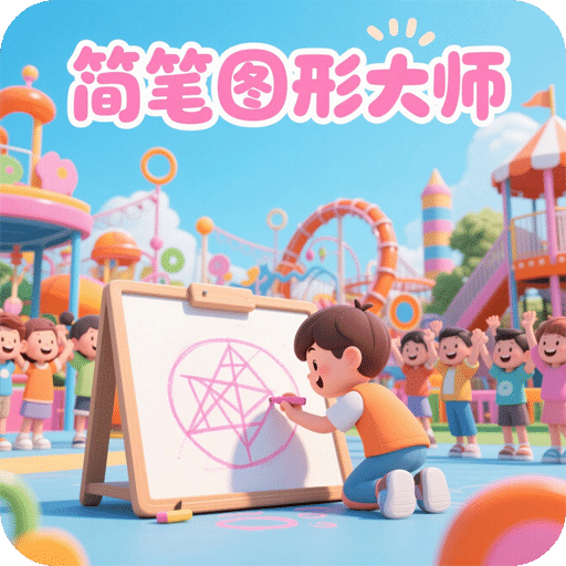 簡(jiǎn)筆圖形大師