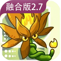 植物大戰(zhàn)僵尸融合版