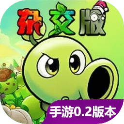 植物大戰(zhàn)僵尸雜交版