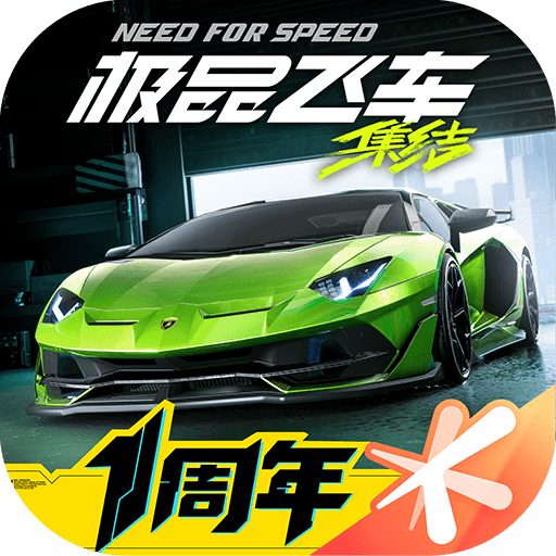 極品飛車：集結(jié)