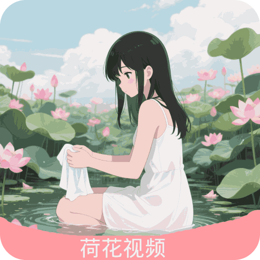 荷花視頻