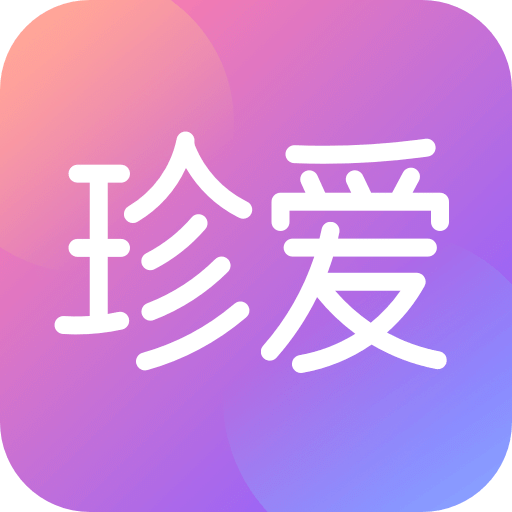 珍愛