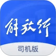 解放行司機版