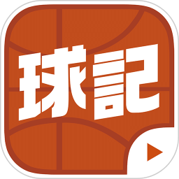 球記