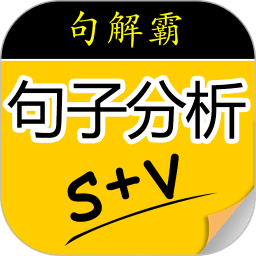 句解霸英語句子成分分析器