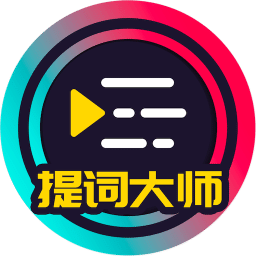 提詞大師