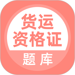 貨運(yùn)資格證