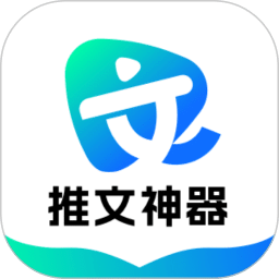 推文神器