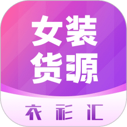 衣衫匯男女裝貨源
