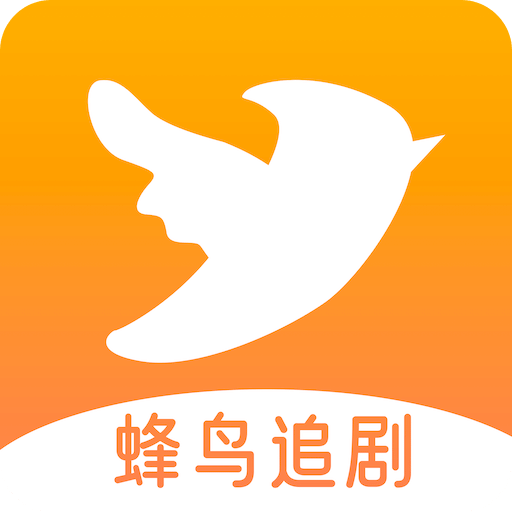 蜂鳥(niǎo)追劇