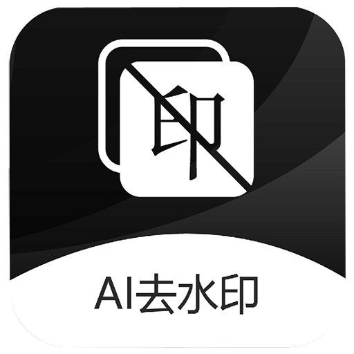 一鍵去水印