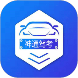 神通駕考