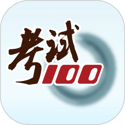 考試100