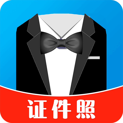 免費(fèi)證件照制作