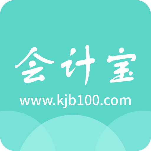會計寶