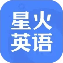 星火英語(yǔ)