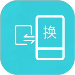互傳換機(jī)助手