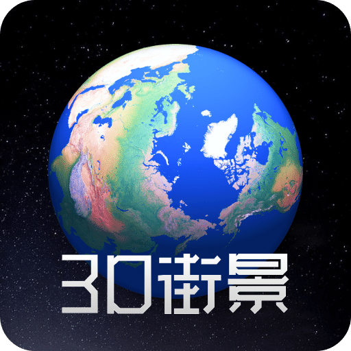 衛(wèi)星地球3D(2025)