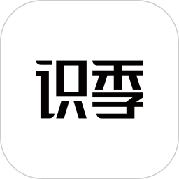 識(shí)季