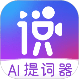 說得相機(jī)AI提詞器