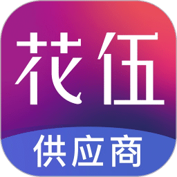 花伍供應(yīng)商平臺(tái)