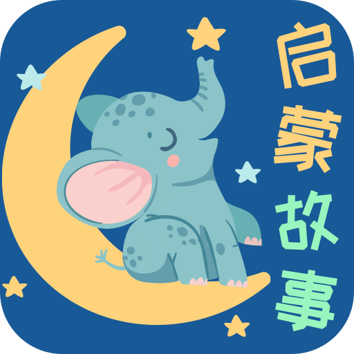 寶寶啟蒙故事