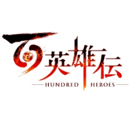 百英雄傳