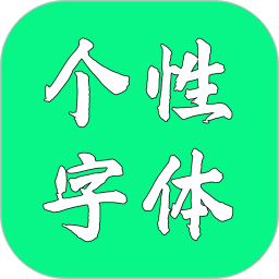 個性字體
