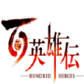 百英雄傳